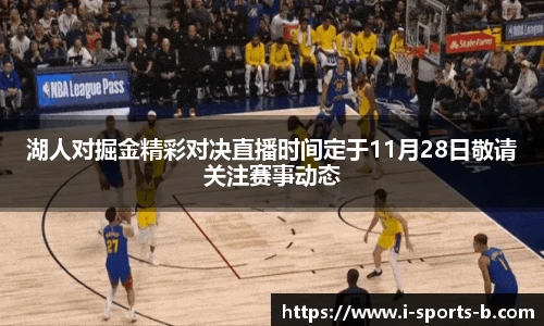 湖人对掘金精彩对决直播时间定于11月28日敬请关注赛事动态