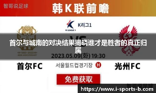 首尔与城南的对决结果揭晓谁才是胜者的真正归属