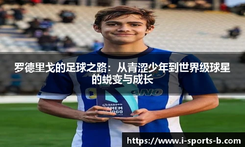 罗德里戈的足球之路：从青涩少年到世界级球星的蜕变与成长
