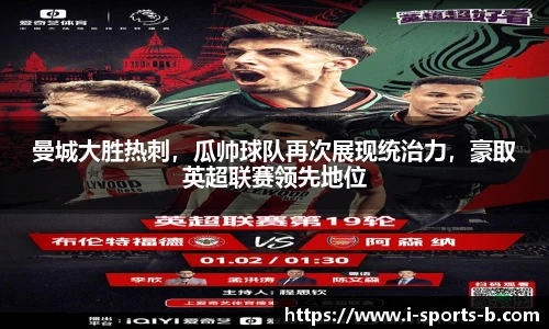 曼城大胜热刺，瓜帅球队再次展现统治力，豪取英超联赛领先地位