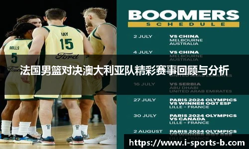 法国男篮对决澳大利亚队精彩赛事回顾与分析