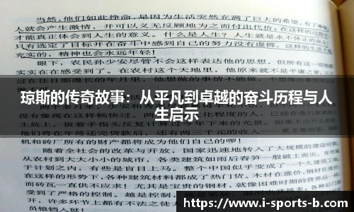 琼斯的传奇故事：从平凡到卓越的奋斗历程与人生启示