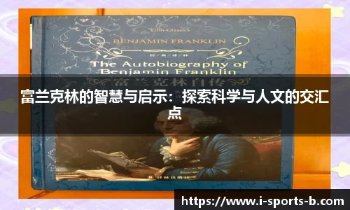 富兰克林的智慧与启示：探索科学与人文的交汇点