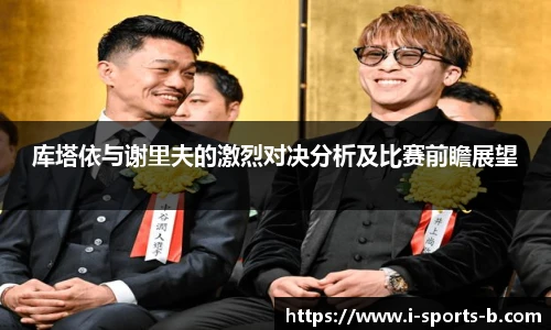 库塔依与谢里夫的激烈对决分析及比赛前瞻展望