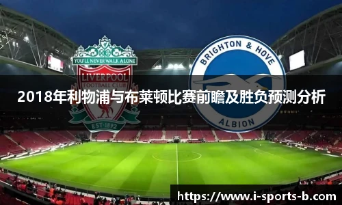 2018年利物浦与布莱顿比赛前瞻及胜负预测分析