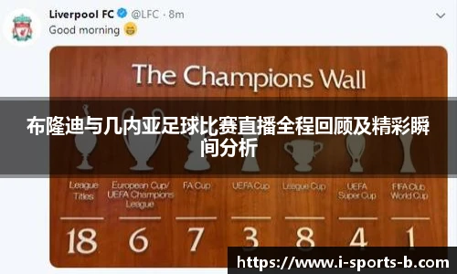 布隆迪与几内亚足球比赛直播全程回顾及精彩瞬间分析