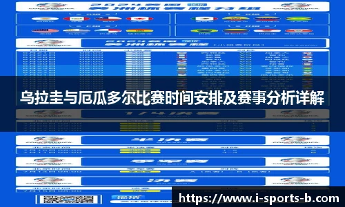 乌拉圭与厄瓜多尔比赛时间安排及赛事分析详解