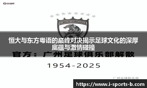 恒大与东方粤语的巅峰对决揭示足球文化的深厚底蕴与激情碰撞