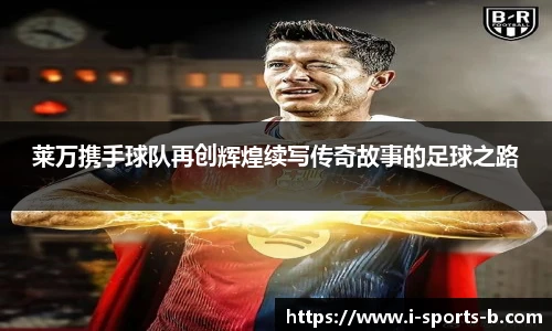 莱万携手球队再创辉煌续写传奇故事的足球之路