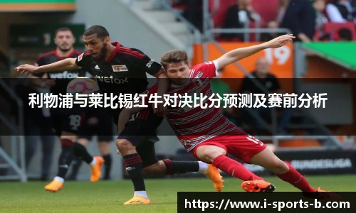 利物浦与莱比锡红牛对决比分预测及赛前分析